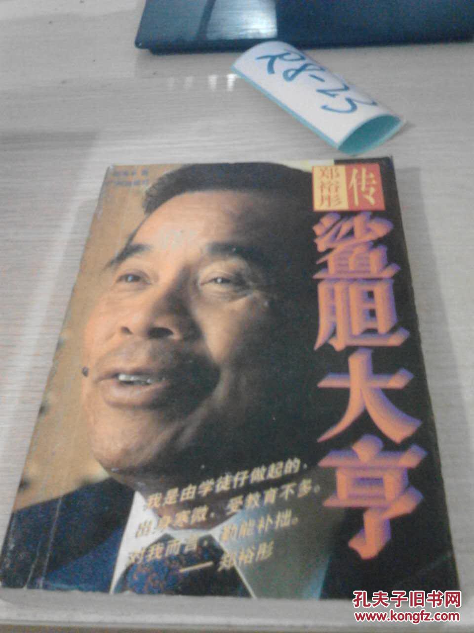 鲨胆大亨:郑裕彤传 s81