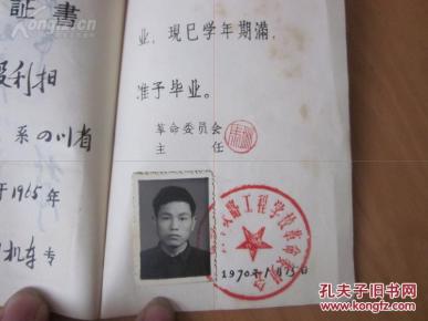 孔网首现-大文革时期-《成都铁路工程学校毕业