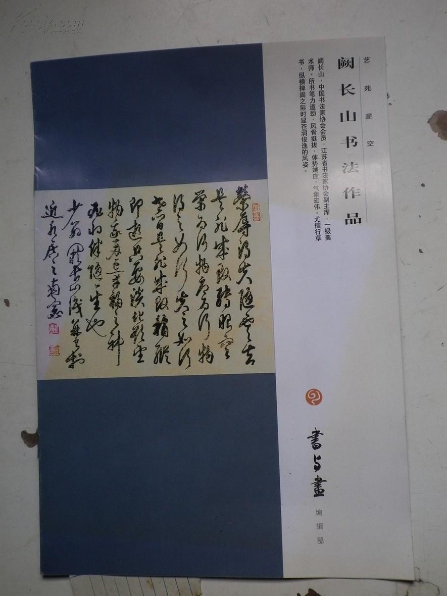 阙长山书法作品
