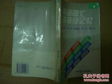 英语词汇多途径记忆_简介_作者:左九如等编_华