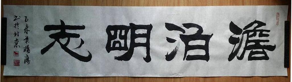 书法 淡泊明志