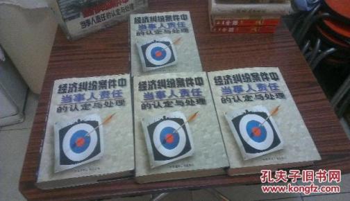 经济纠纷案件中当事人责任的认定与处理 精装