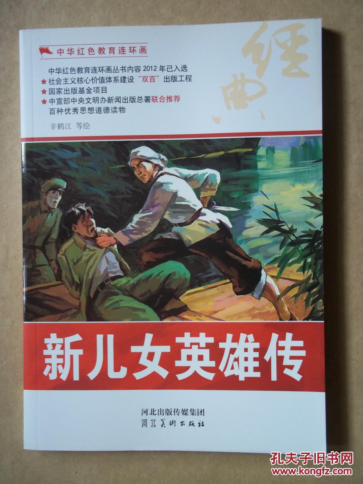 中华红色教育连环画 新儿女英雄传