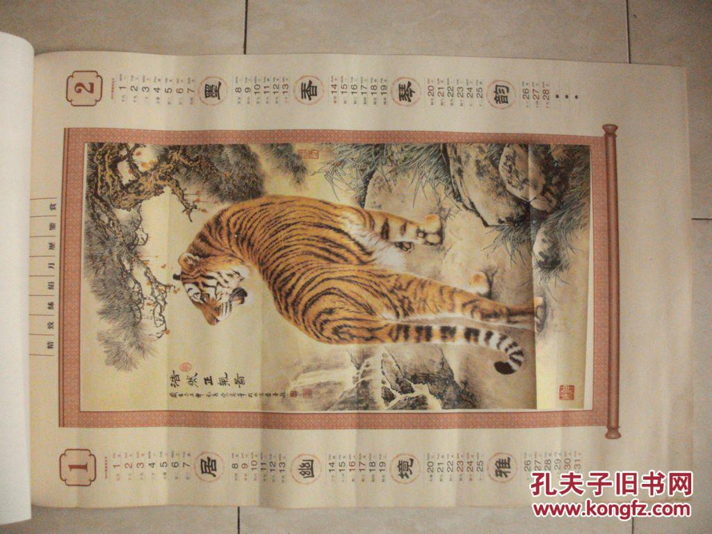 2010年国画挂历中华雄风宗万华画虎