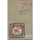 鼠咬天开-中国生肖文化丛书