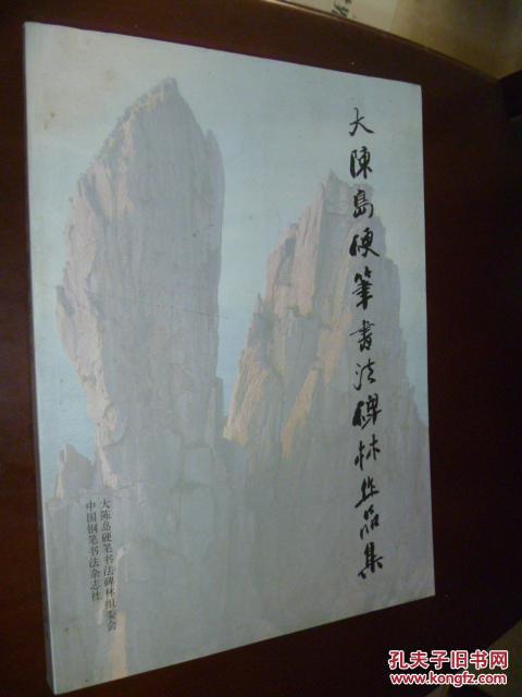 大陈岛硬笔书法碑林作品集