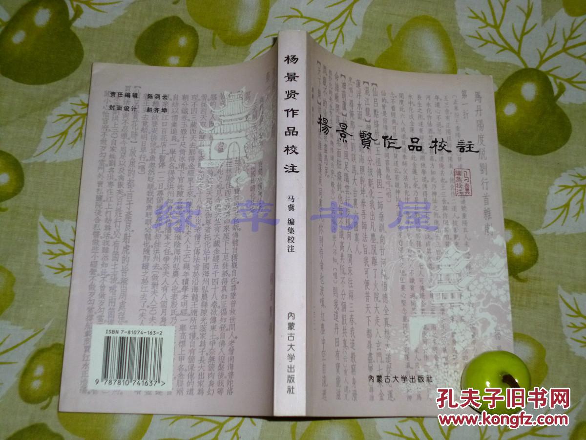 《杨景贤作品校注》(元代散曲,杂剧家:西游记杂剧,马丹阳度脱刘行首