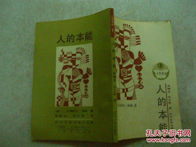 人的本能(人学译丛1)