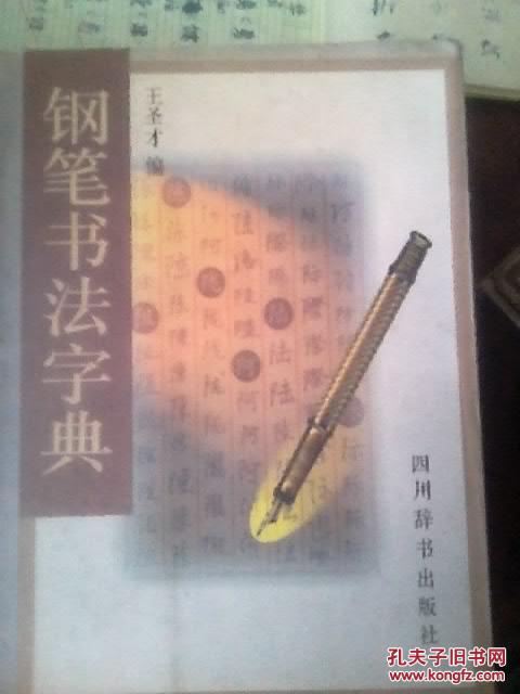 钢笔书法字典