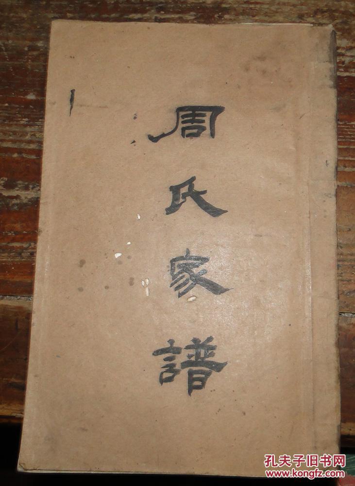周氏家谱(续编)