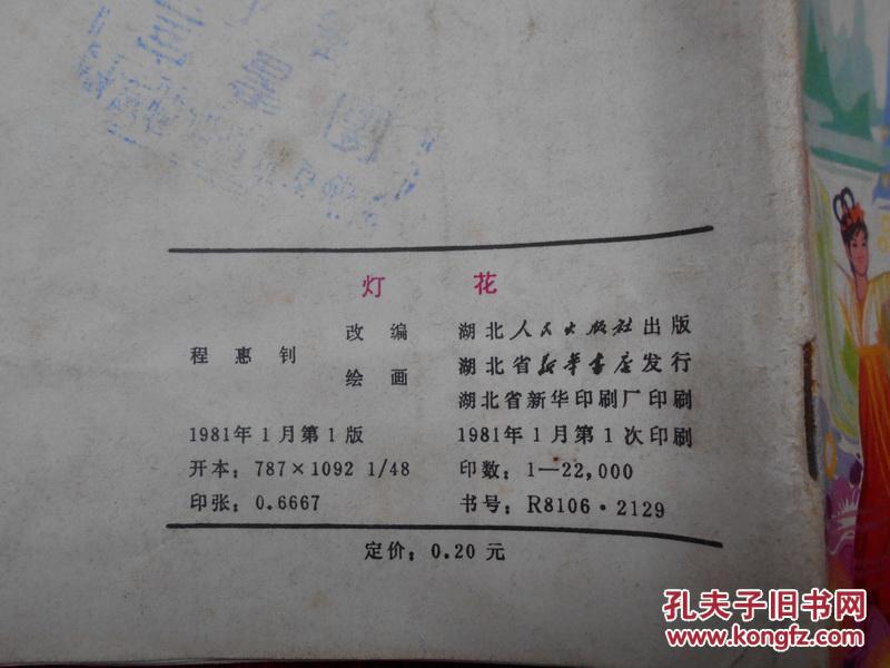 彩色连环画 灯花【根据《儿童文学》一九七八年第五期洪汛涛同名故事