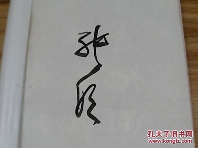 苍山文史资料 第七辑—兰陵美酒专辑 将军张明签名 南京军副司令员