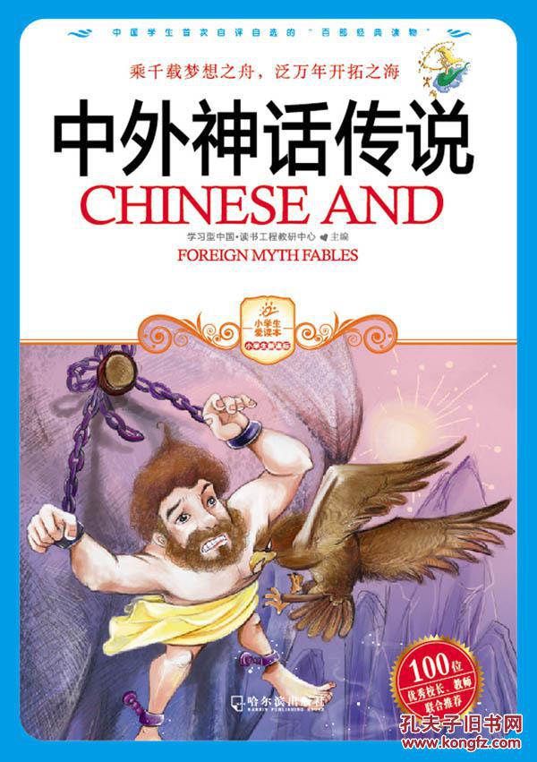 中外神话传说(彩色版)