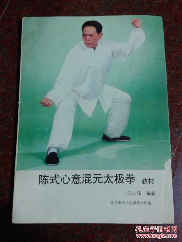 陈式心意混元太极拳教程 (上中下册一本全) 冯