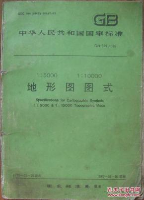 中华人民共和国国家标准1:5000 1:10000地形图图式:gb/t 5791-93