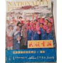 《民族画报》1995年第8期：庆祝西藏自治区成立30周年J