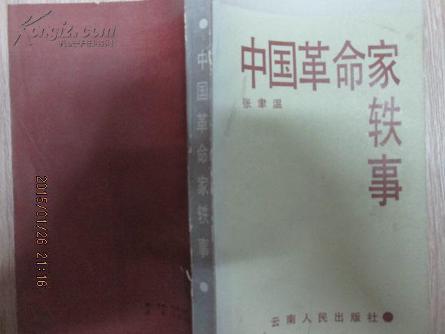 中国革命家轶事
