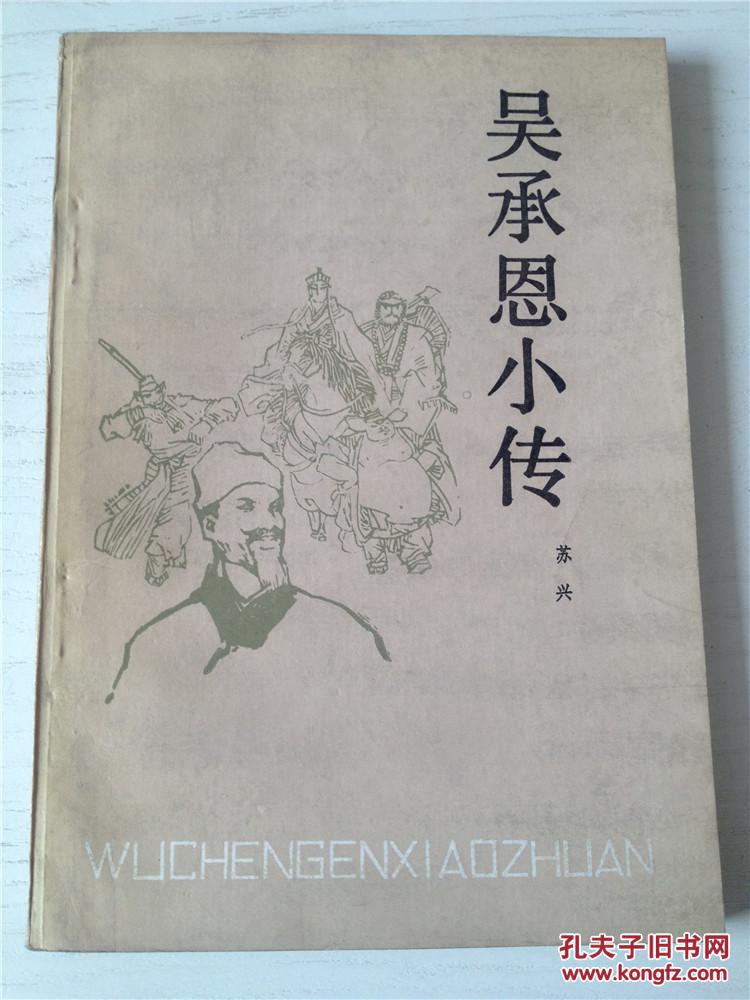 吴承恩小传