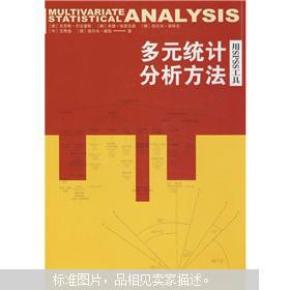 多元统计分析方法
