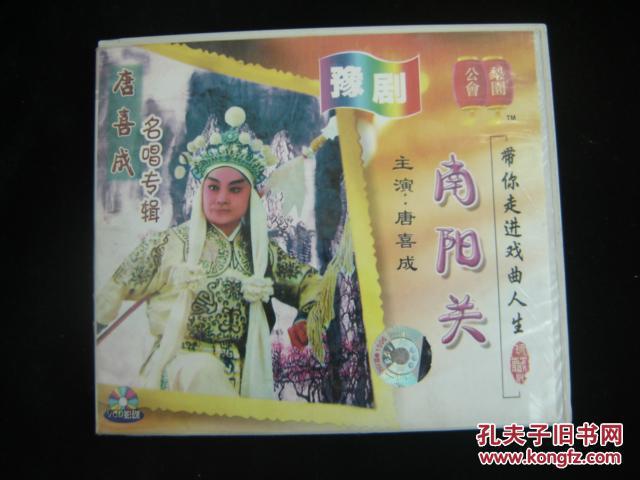 光盘:豫剧-南阳关(唐喜成名唱专辑)