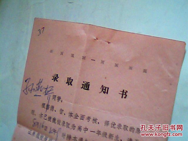 八十年代沈阳市第二中学《录取通知书》