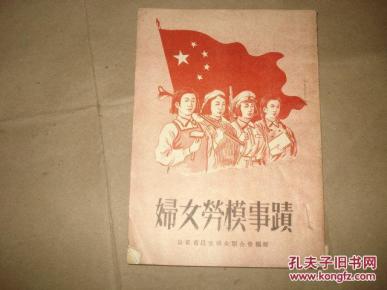 妇女劳模事迹_山东省民主妇女联合会编