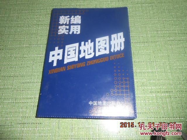明明书店 电      话: 13661324032 作      者:中国地图出版社 出图片