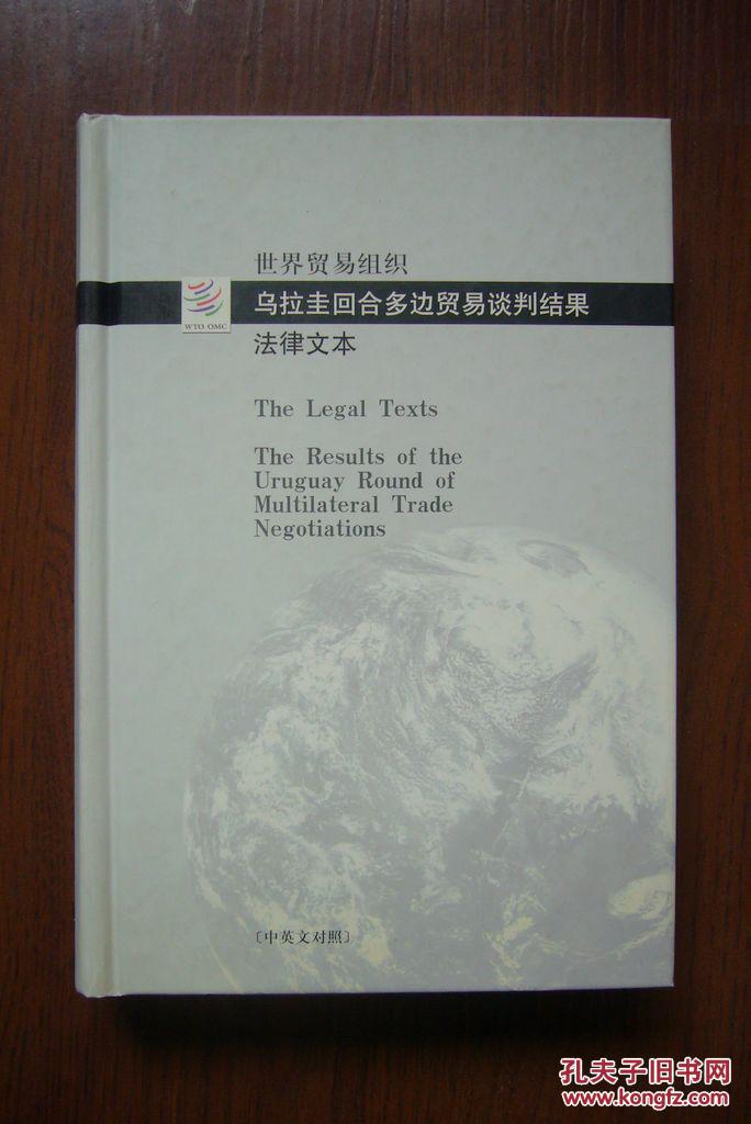 世界贸易组织乌拉圭回合多边贸易谈判结果法律