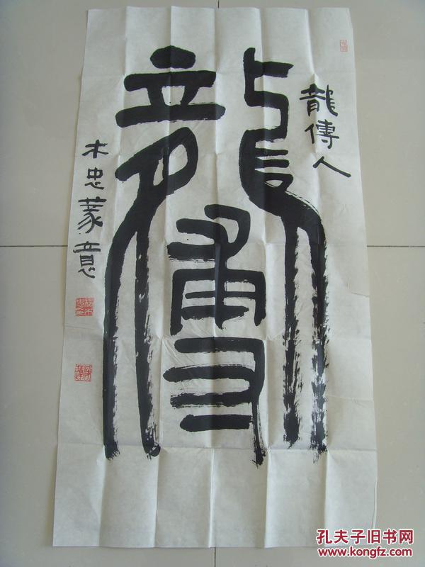 杨木中(杨木忠):书法:龙传人(带信封)(河北省书