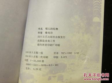 情人的礼物泰戈尔爱情诗选四川文艺版品好
