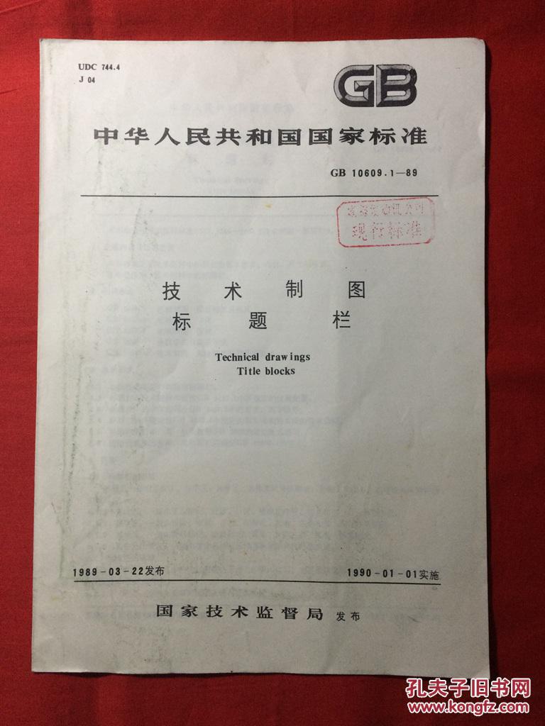 中华人民共和国国家标准,技术制图标题栏 GB 