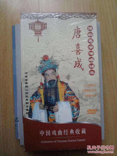 豫剧名家演唱精选 唐喜成(三哭殿,血溅乌纱,南阳关(图1)