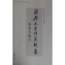 蒋寿元篆刻集