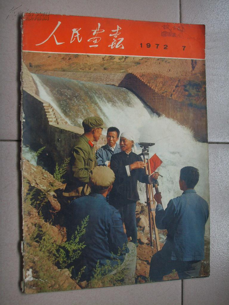 人民画报(1972年第7期)