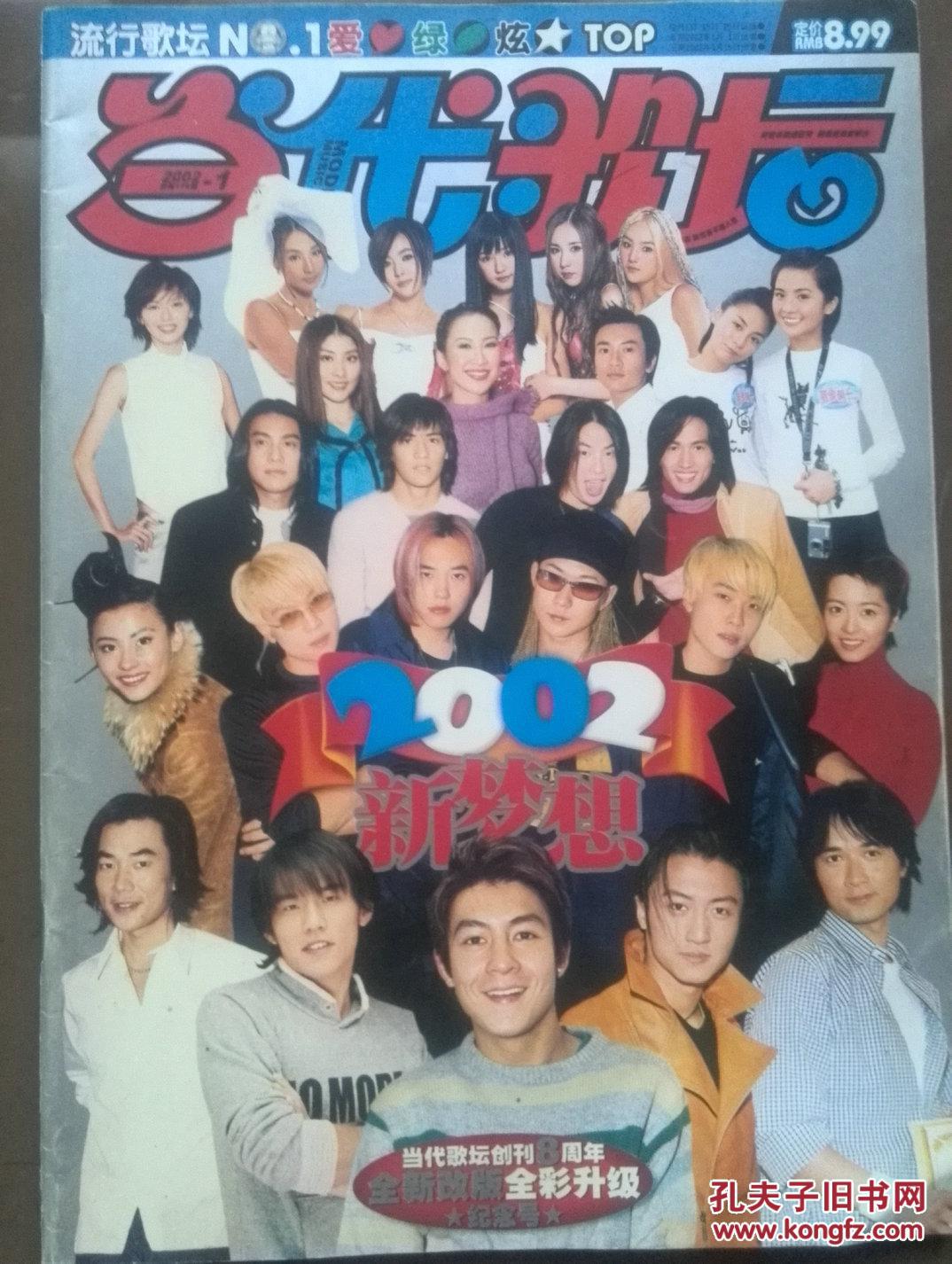 当代歌坛2002年第1期.庆祝创刊8周年全新改版全彩升级