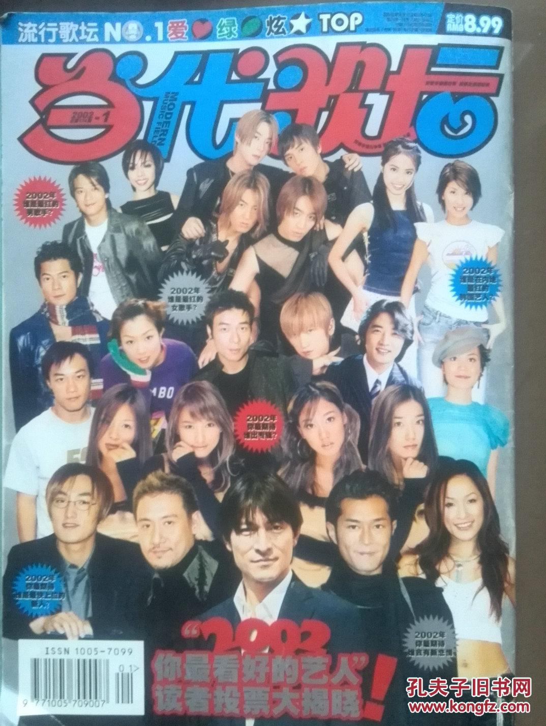 当代歌坛2002年第1期.庆祝创刊8周年全新改版全彩升级
