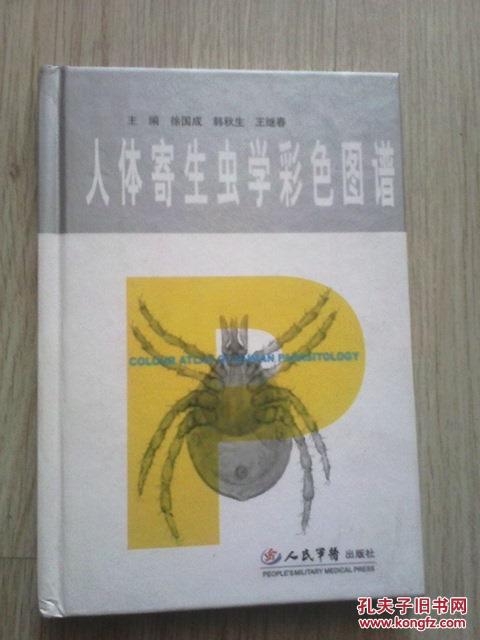 人体寄生虫学彩色图谱