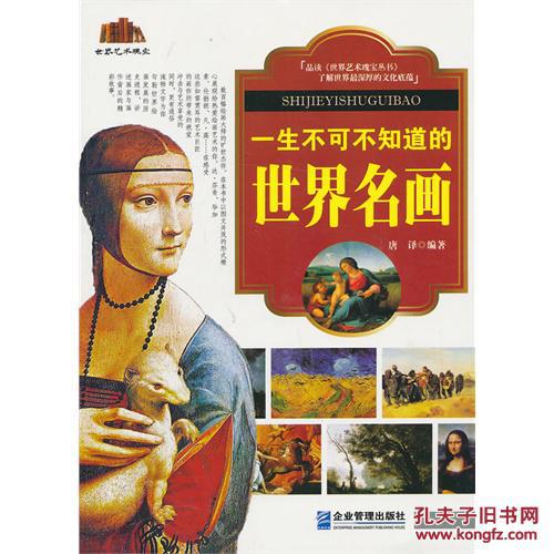 正版 全新一生不可不知道的世界名画/唐译畅销书籍