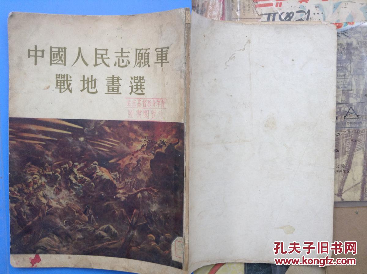 中国人民志愿军战地画选(1955-01)人民美术出版社