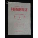 1954年华东戏曲观摩演出大会---沪剧   金黛莱   志愿军题材