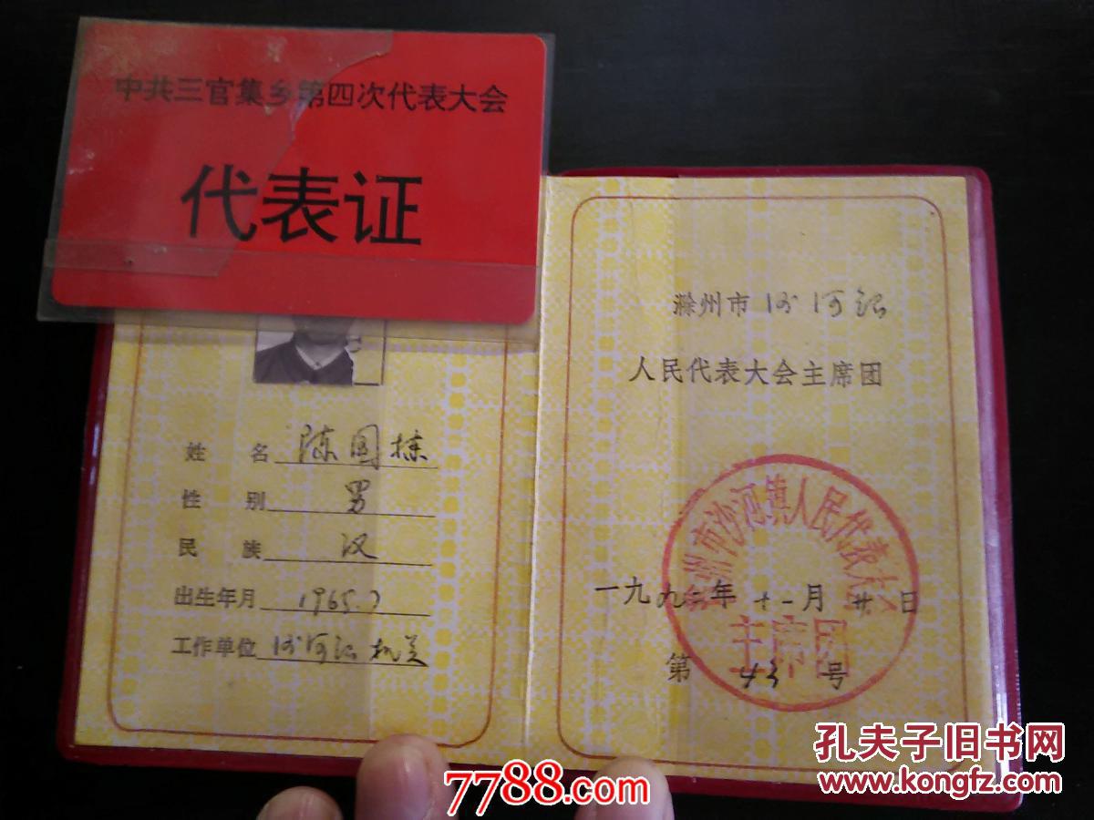 滁州市乡(镇)第四届人民代表大会代表证(附胸牌)2件合