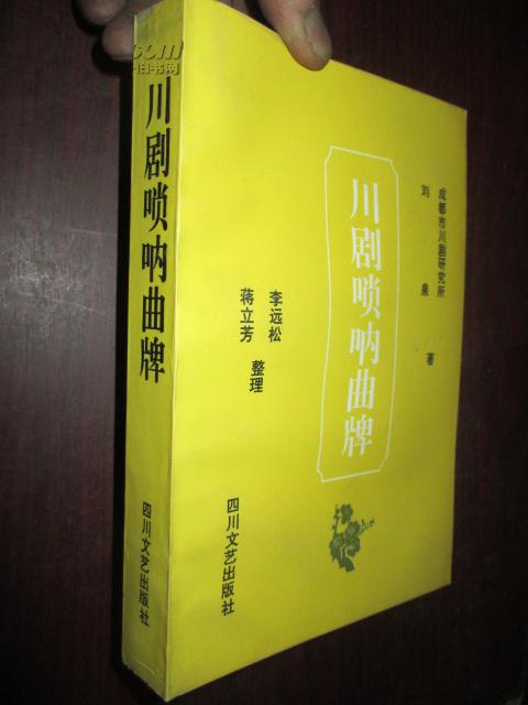 川剧唢呐曲牌