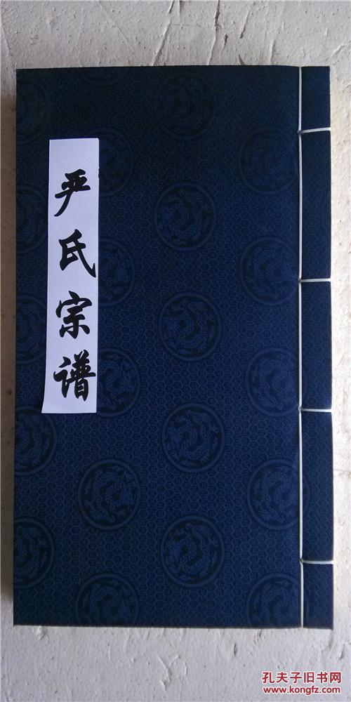 严氏宗谱【富春堂】江苏吴县平江邦积公字庆馀 [6卷首1卷末1卷后编2卷