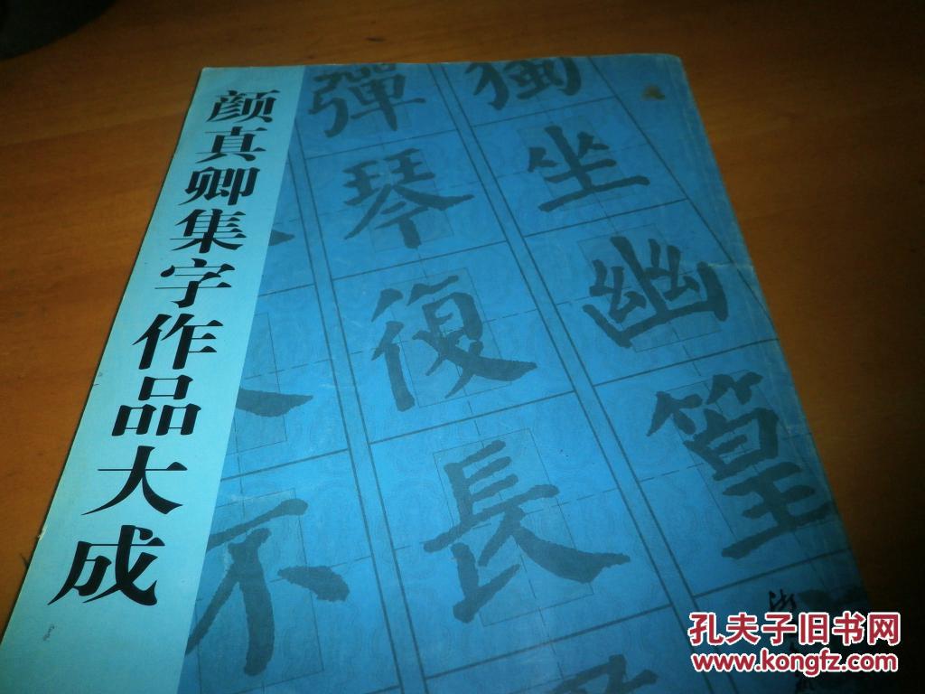 颜真卿集字作品大成