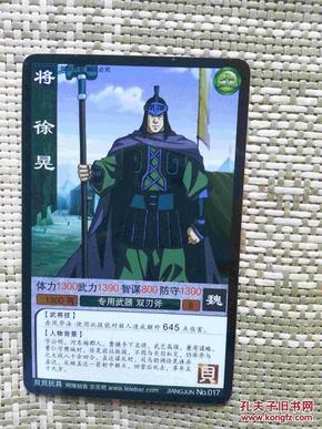 三国演义群英对战卡--徐晃
