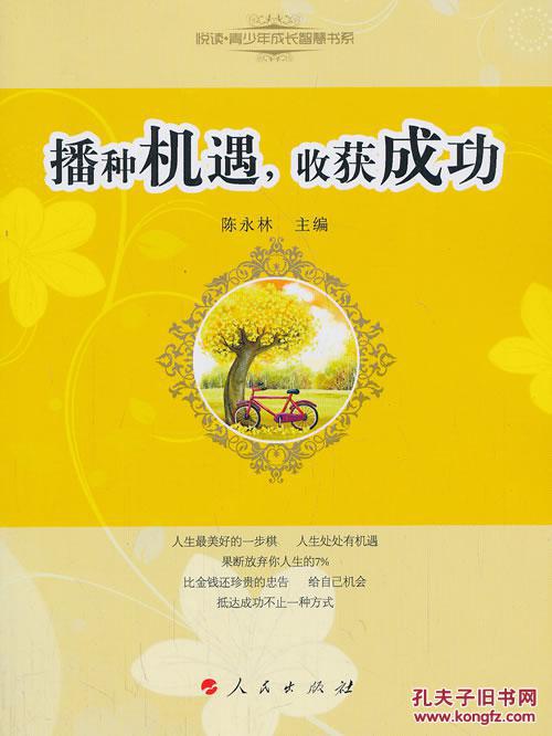 播种机遇.收获成功 9787010118420