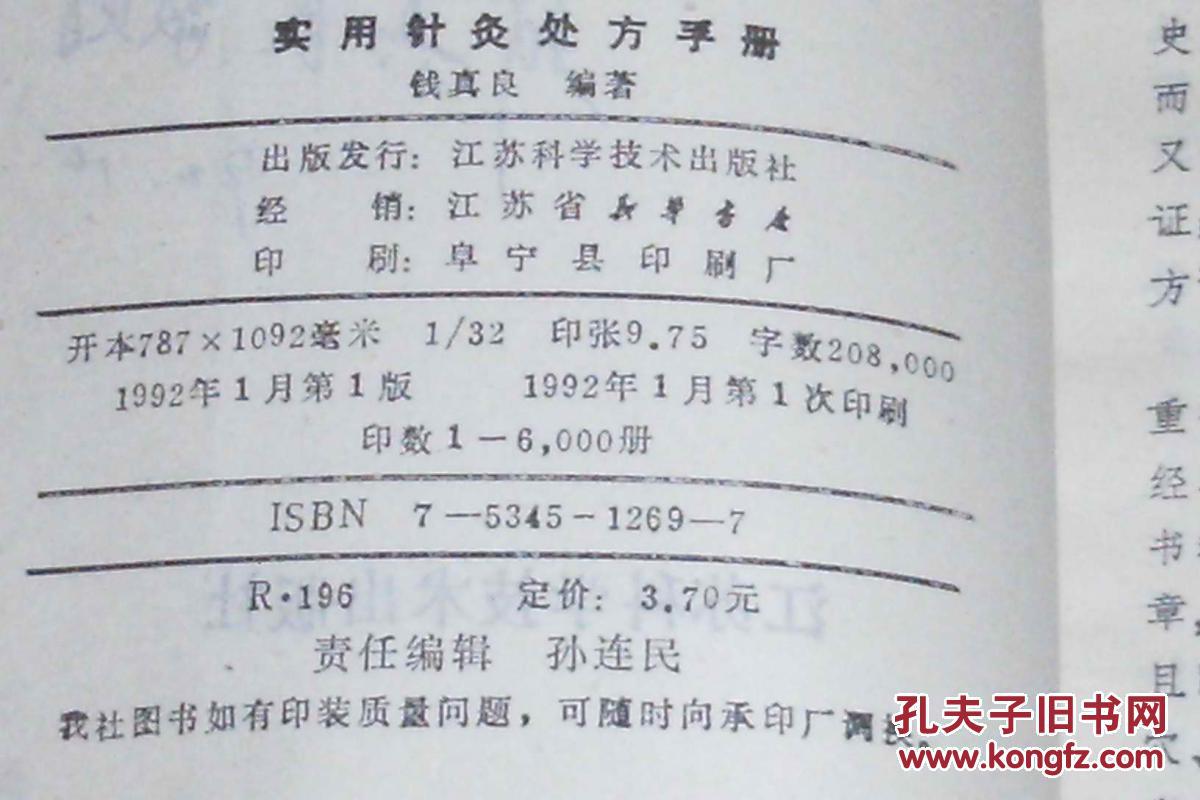 实用针灸处方手册(作者签赠本 1992年1月1版1印 印数6