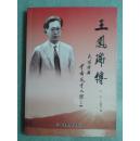 王凤瑞 传:民国时期云南风云人物之一