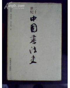 二十世纪中国书法史(精装)