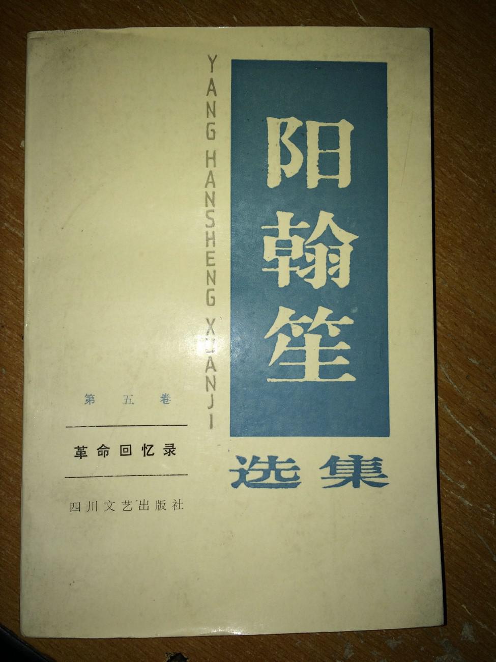 x34 阳翰笙选集·第五卷·革命回忆录 馆藏